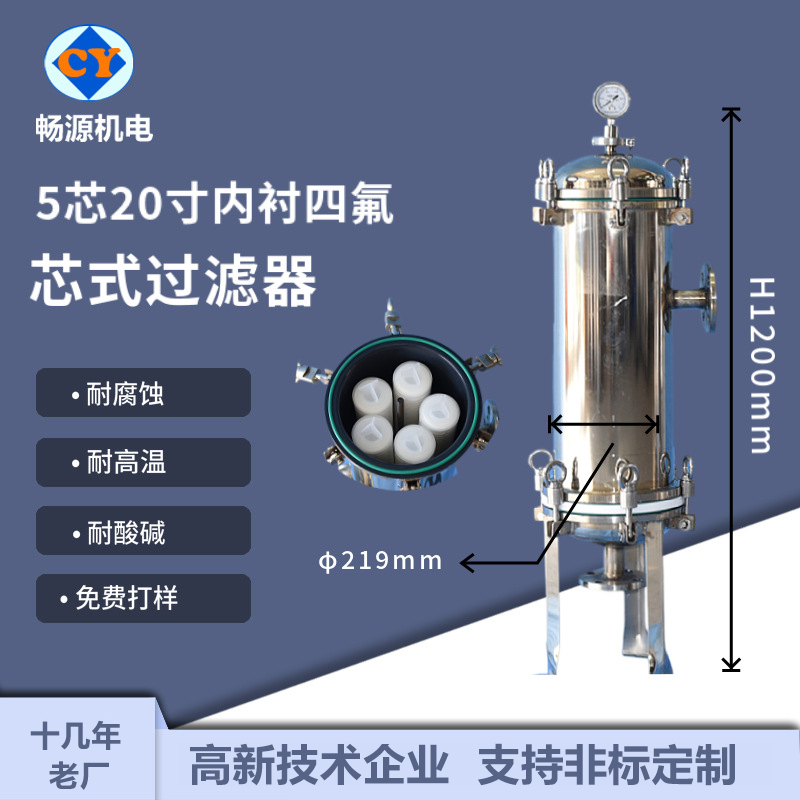 暢源機電不銹鋼5芯20寸精密過濾器內(nèi)襯四氟耐酸堿防銹