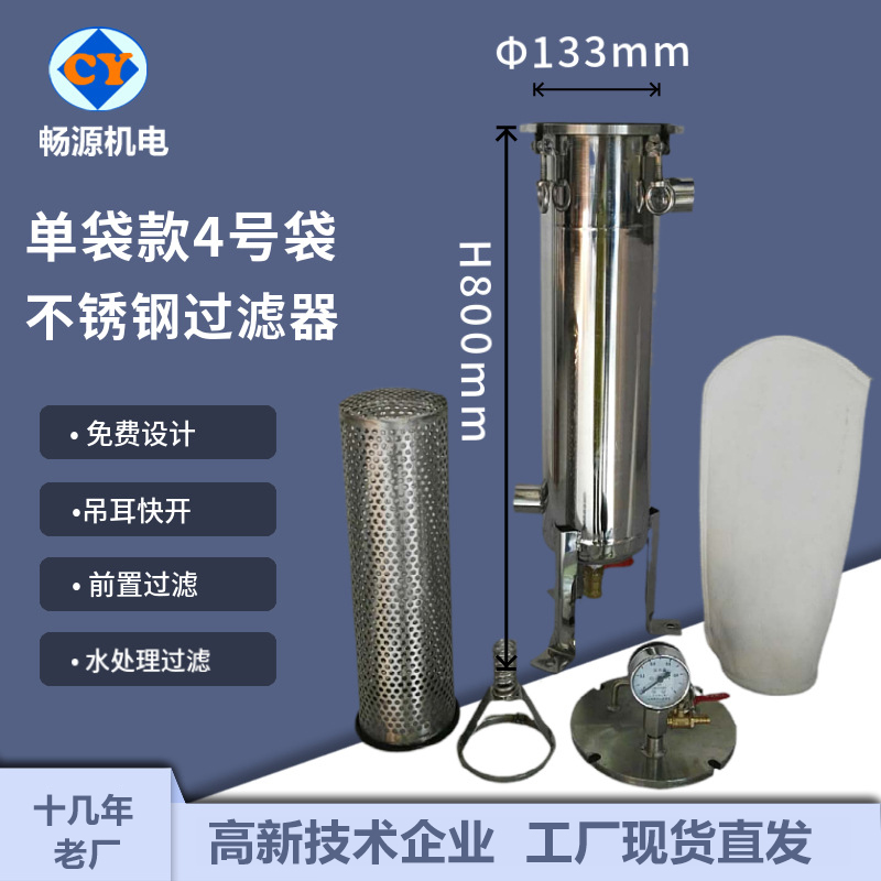 暢源機(jī)電不銹鋼單袋4號(hào)袋袋式過濾器衛(wèi)生級(jí)飲料酒蜂蜜過濾