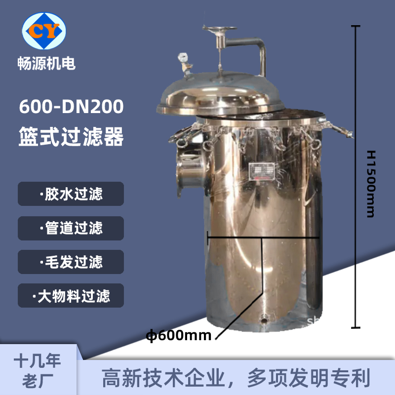 暢源機(jī)電600-DN200不銹鋼籃式過濾器膠水毛發(fā)過濾