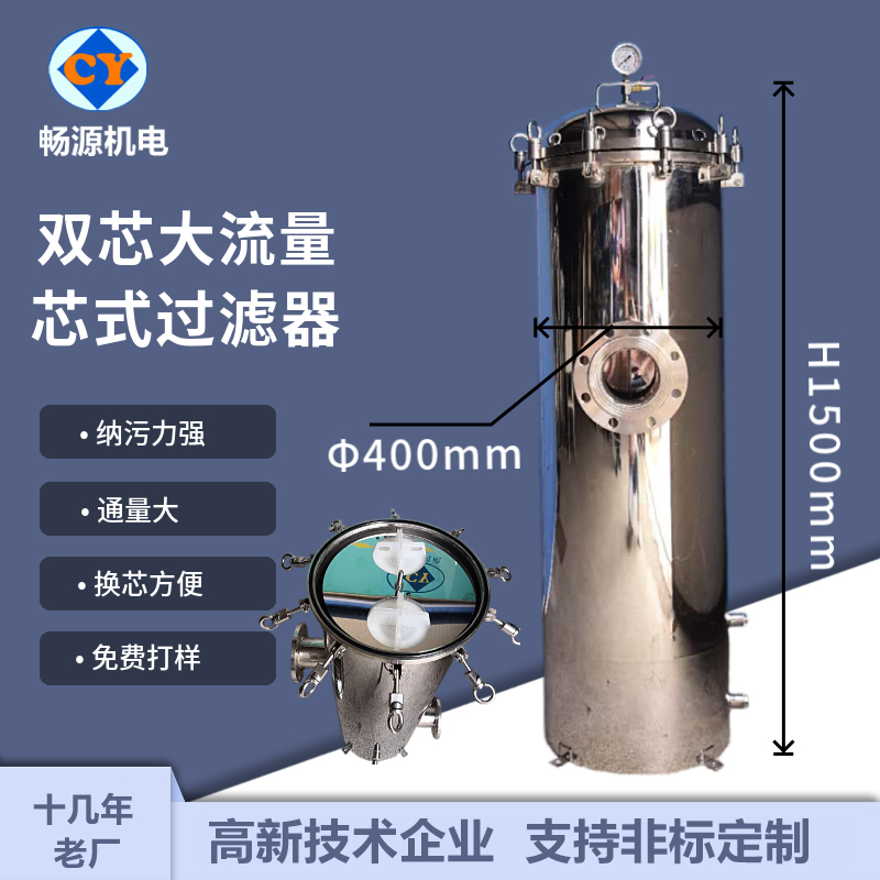 暢源機(jī)電不銹鋼大流量過(guò)濾器二芯折疊濾芯水處理過(guò)濾