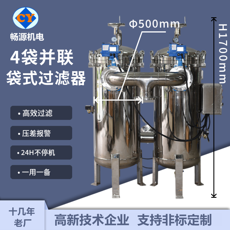 暢源機(jī)電304不銹鋼并聯(lián)袋式過(guò)濾器4袋式固液分離泥沙涂料