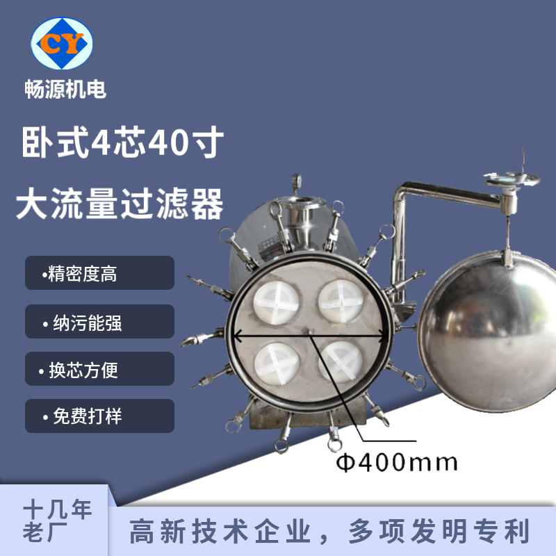 暢源機(jī)電不銹鋼4芯大流量過濾器精密過濾臥式支持定制