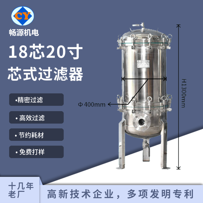 暢源機(jī)電18芯20寸芯式過(guò)濾器不銹鋼316衛(wèi)生級(jí)微孔濾芯精密過(guò)濾