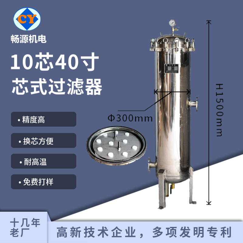 暢源機電不銹鋼10芯40寸芯式過濾器搖臂式精密過濾