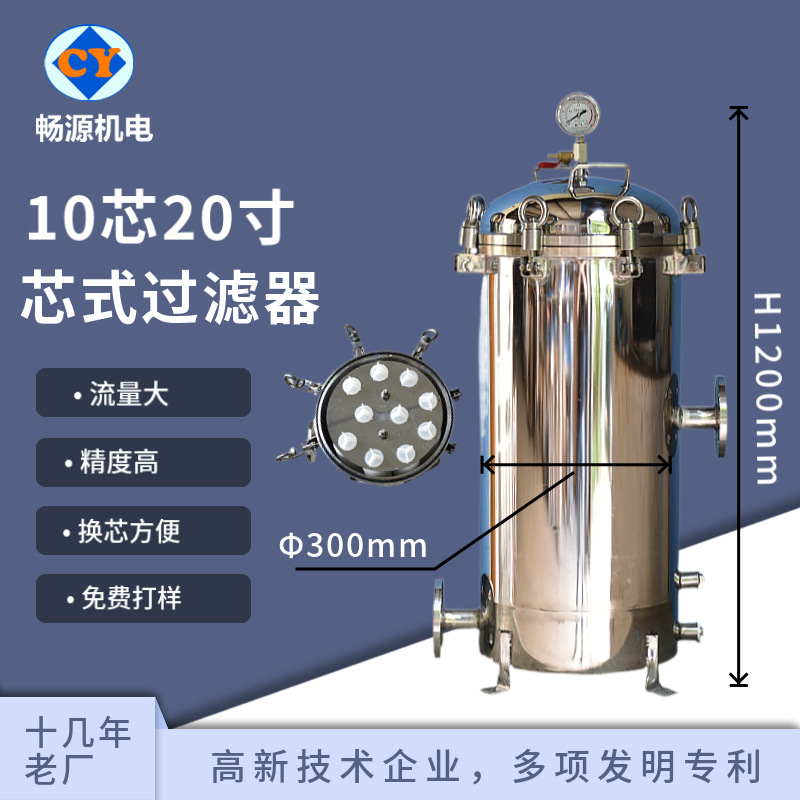 暢源機(jī)電不銹鋼10芯20寸芯式過(guò)濾器精密過(guò)濾工業(yè)性水處理