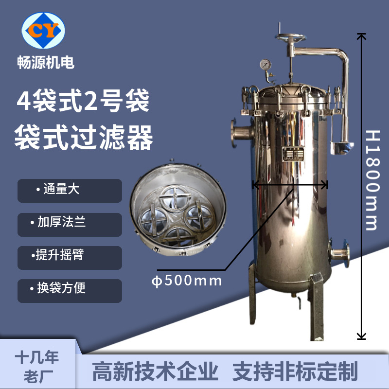 暢源機(jī)電不銹鋼大流量袋式過濾器4袋式2號袋固液分離可定制