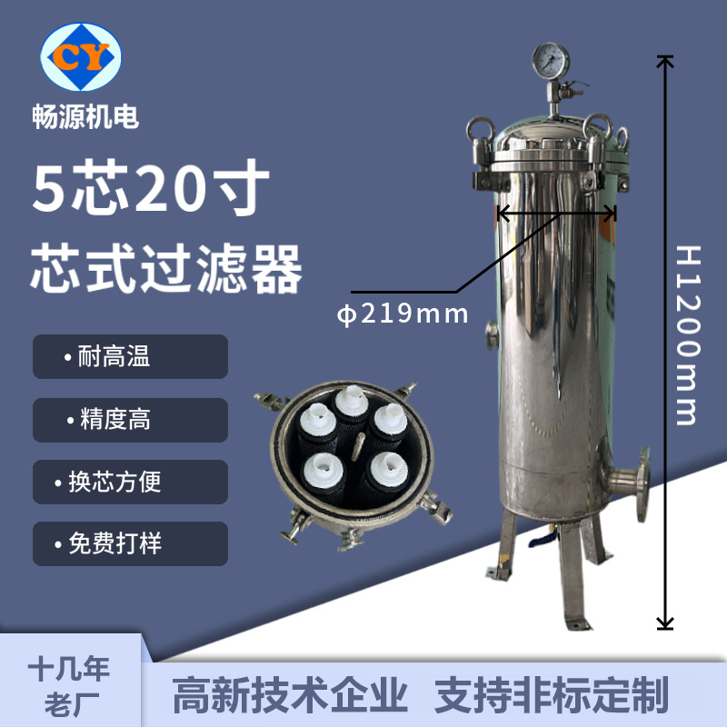 暢源機(jī)電不銹鋼5芯20寸芯式過(guò)濾器吊耳卡箍快開(kāi)