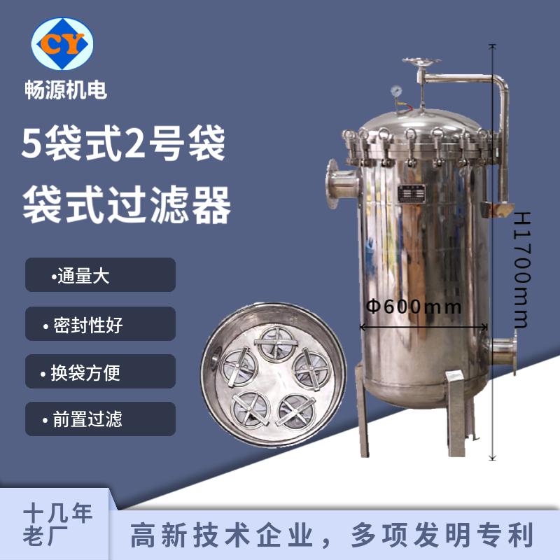 暢源機(jī)電不銹鋼袋式過濾器5袋式2號袋大流量布袋過濾水過濾