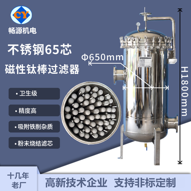 暢源機(jī)電不銹鋼磁性鈦棒過(guò)濾器65芯40寸精密過(guò)濾去雜質(zhì)吸鐵削