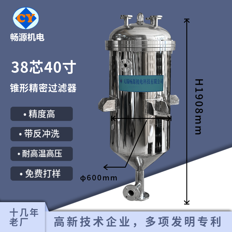 暢源機(jī)電不銹鋼精密過(guò)濾器38芯40寸高壓錐形反沖洗過(guò)濾設(shè)備化工級(jí)