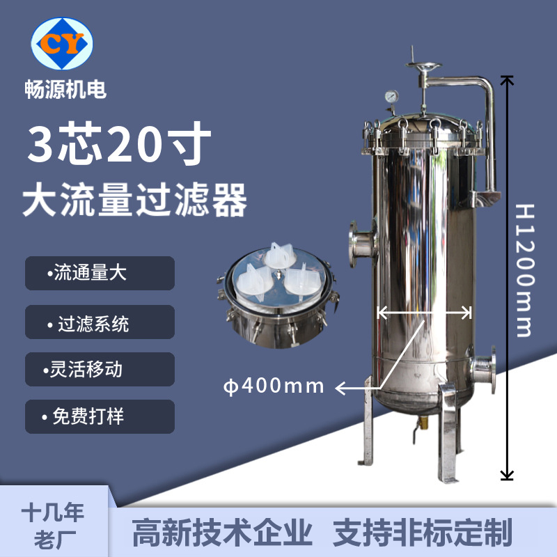 暢源機(jī)電不銹鋼3芯20寸大流量過濾器柴油過濾芯式