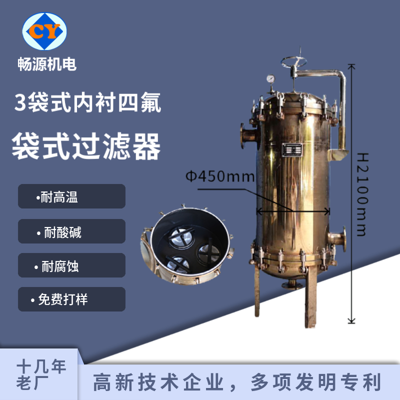 暢源機電不銹鋼袋式過濾器化工工業(yè)液體過濾內襯PTFE耐高溫耐酸堿