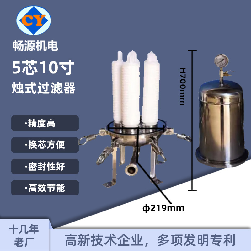 暢源機(jī)電不銹鋼5芯10寸微孔燭式過濾器濾芯式精密過濾