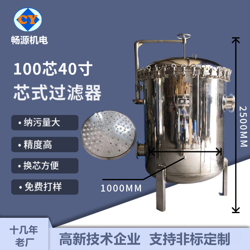 暢源機電不銹鋼精密過濾器100芯40寸大流量保安過濾污水處理設(shè)備