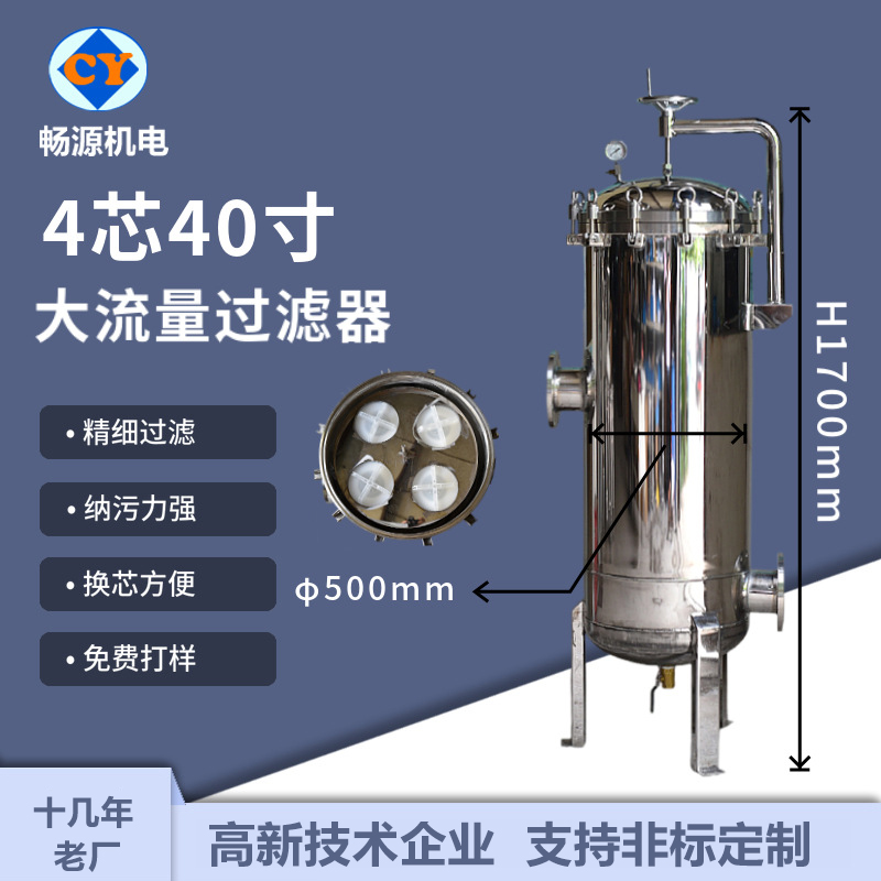 暢源機(jī)電不銹鋼大流量過(guò)濾器精密過(guò)濾4芯40寸固液分離廠(chǎng)家生產(chǎn)