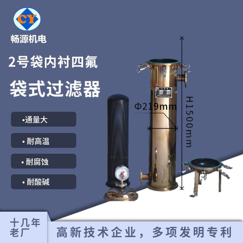 暢源機電不銹鋼袋式過濾器單袋2號袋襯四氟耐酸堿液體化工及過濾