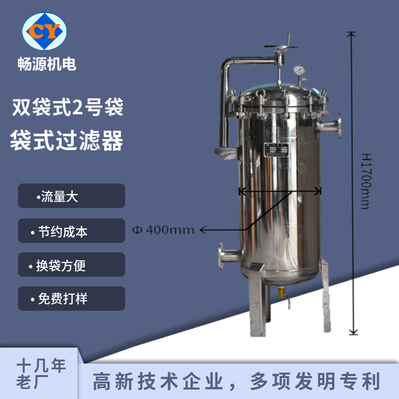 暢源機(jī)電不銹鋼袋式過濾器雙袋式2號袋前置過濾飲料酒過濾