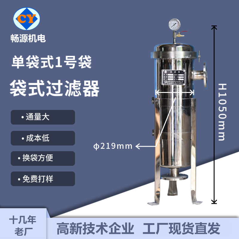 暢源機(jī)電不銹鋼單袋式1號(hào)袋袋式過濾器工業(yè)污水過濾