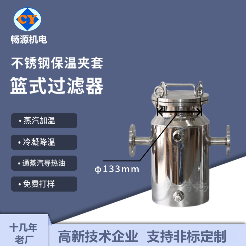 暢源機(jī)電不銹鋼保溫夾套籃式過濾器蒸汽加溫冷凝降溫免費(fèi)打樣