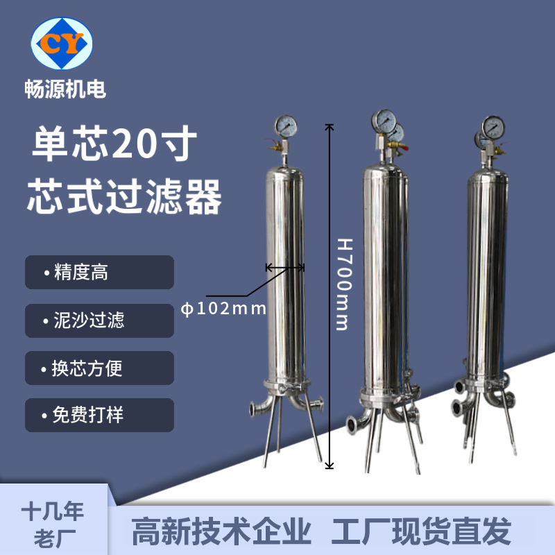 暢源機(jī)電304不銹鋼小型單芯20寸燭式過(guò)濾器現(xiàn)貨廠家供應(yīng)