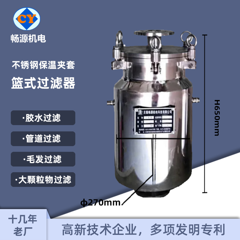 暢源機(jī)電不銹鋼籃式夾套保溫過(guò)濾器上進(jìn)底出廠家非標(biāo)定制