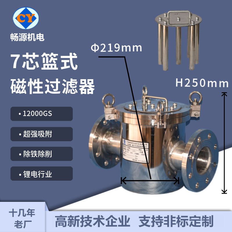 暢源機(jī)電不銹鋼7芯籃式磁性過濾器漿料除鐵過濾鋰電行業(yè)專用