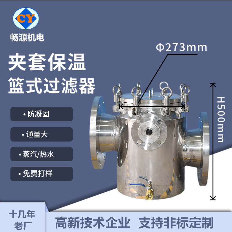 暢源機(jī)電不銹鋼籃式過(guò)濾器保溫夾套廠(chǎng)家非標(biāo)定