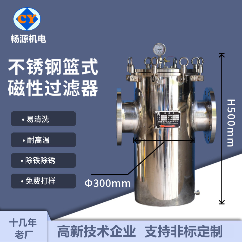 暢源機(jī)電不銹鋼籃式磁性過(guò)濾器易清洗耐高溫除銹除鐵