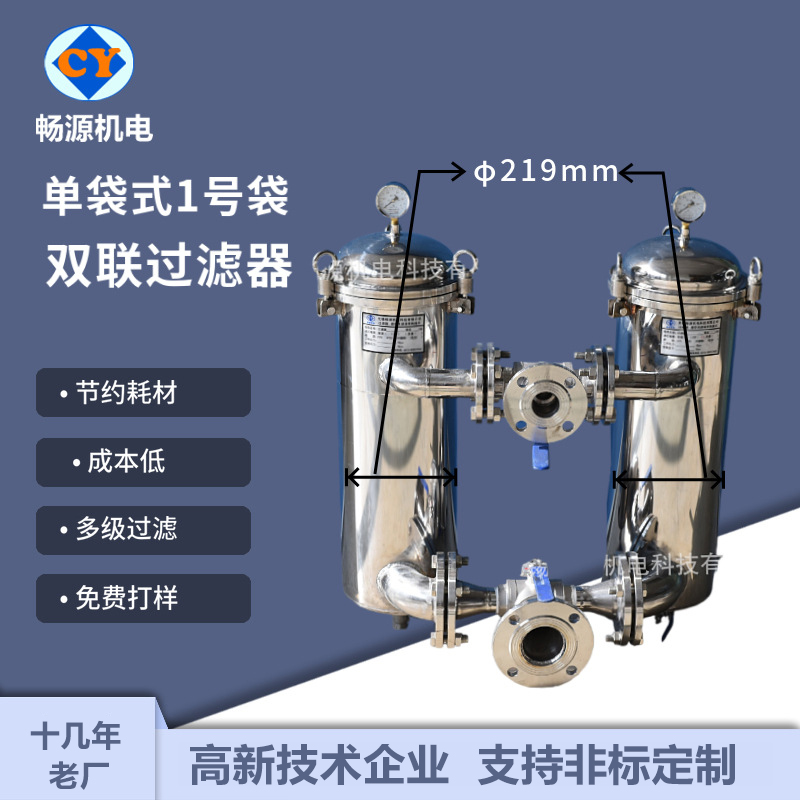 暢源機(jī)電不銹鋼單袋式1號袋并聯(lián)過濾器水處理雙聯(lián)切換一備一用