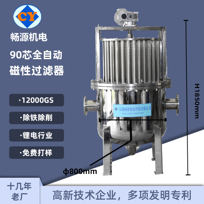 暢源機(jī)電90芯全自動(dòng)磁性過濾器鋰電行業(yè)循環(huán)水除鐵設(shè)備自動(dòng)排渣