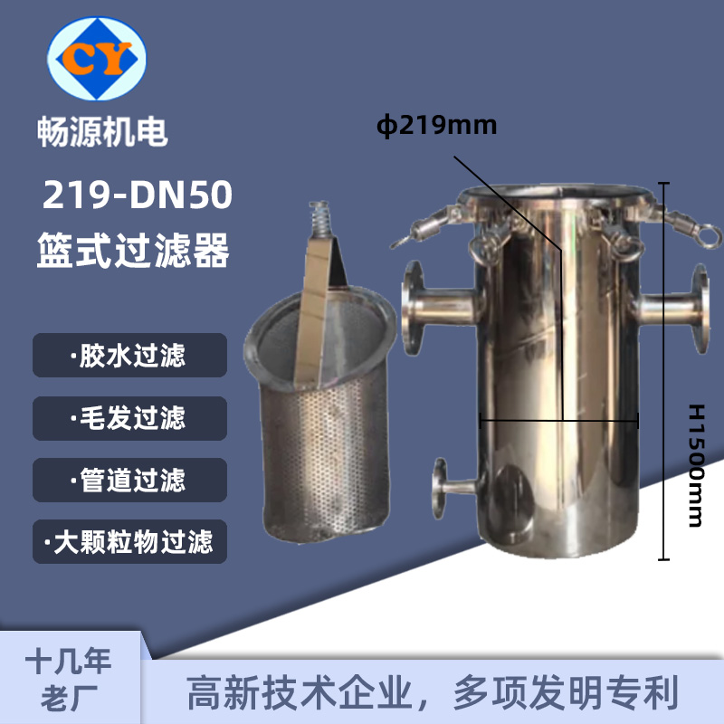 暢源機(jī)電不銹鋼管道過(guò)濾器219籃式毛發(fā)過(guò)濾去污