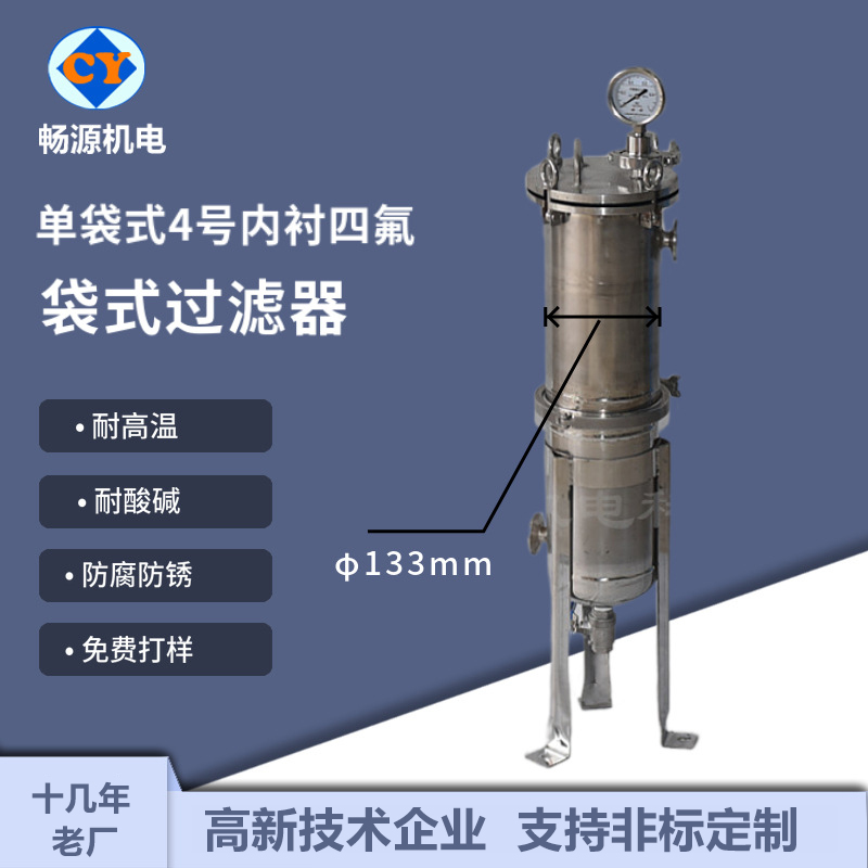 暢源機電不銹鋼單袋4號袋袋式過濾器內(nèi)襯四氟耐酸堿液體化工電鍍