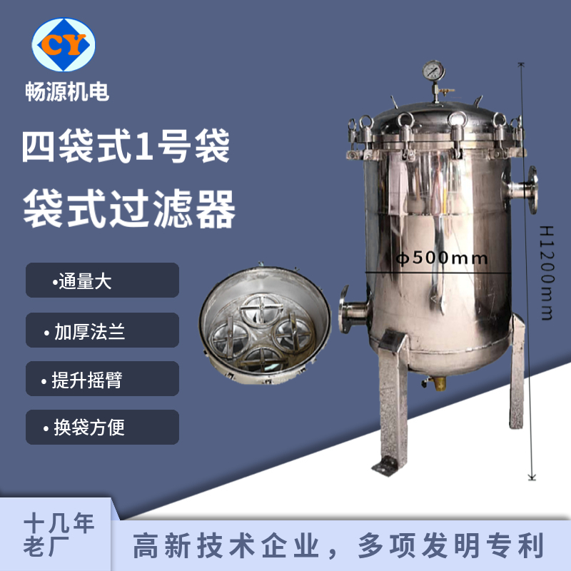 暢源機(jī)電不銹鋼袋式過濾器四袋式1號(hào)袋大流量前置過濾