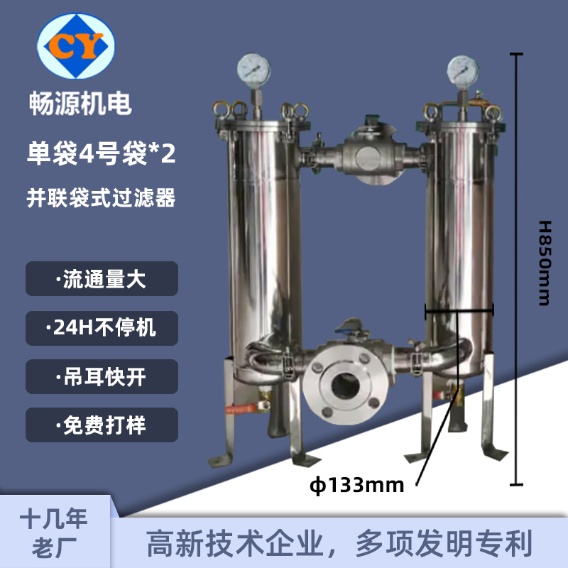 暢源機(jī)電不銹鋼單袋4號(hào)袋并聯(lián)式雙聯(lián)過濾器吊耳快開二級(jí)過濾