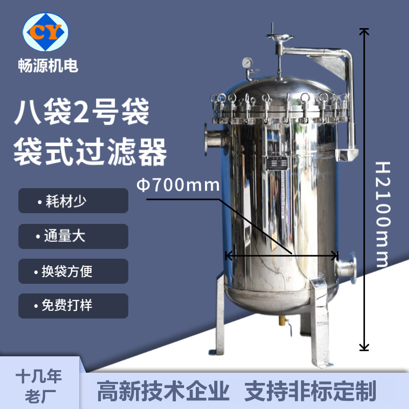 暢源機(jī)電不銹鋼8袋式2號(hào)袋袋式過濾器前置大通量過濾潤(rùn)滑油水過濾