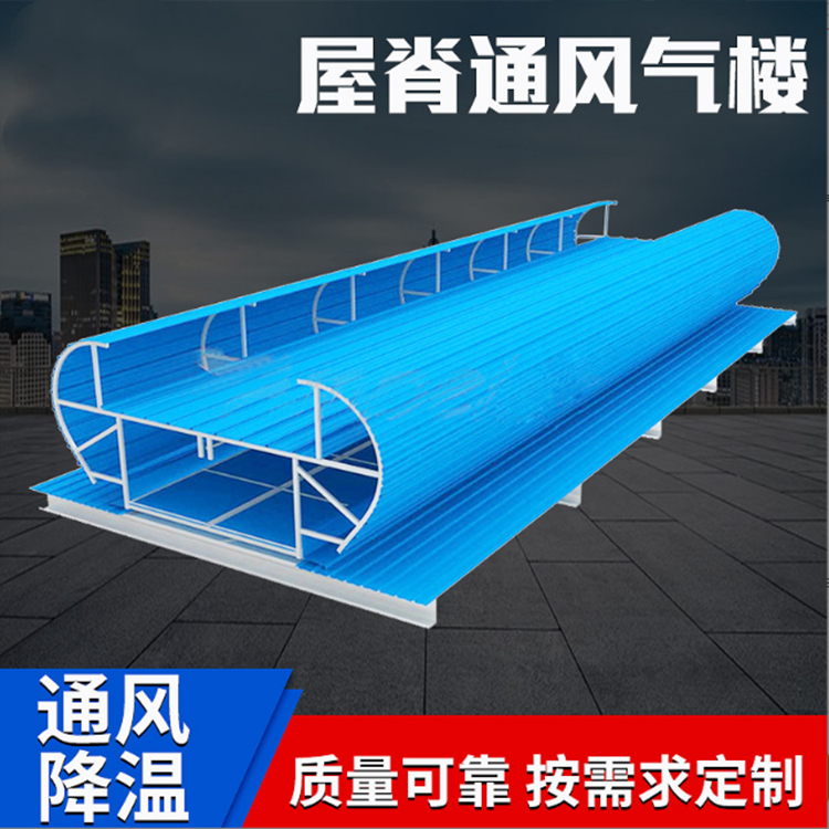 屋頂自然換氣通風(fēng)天窗弧線形自然采光通風(fēng)器專業(yè)安裝廠房通風(fēng)氣樓