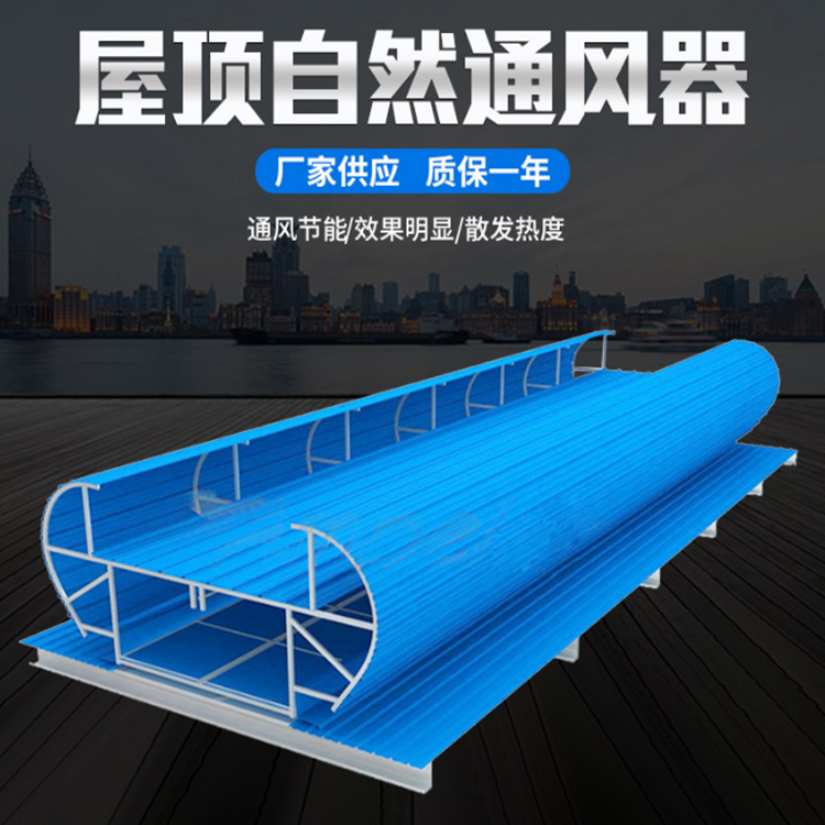 廠家供應(yīng)屋脊順坡自然通風(fēng)器弧線形電動(dòng)啟閉式通風(fēng)氣樓