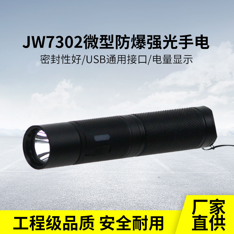 海洋王款JW7302微型防爆手電筒戶外巡檢LED迷你強光USB充電帽戴燈