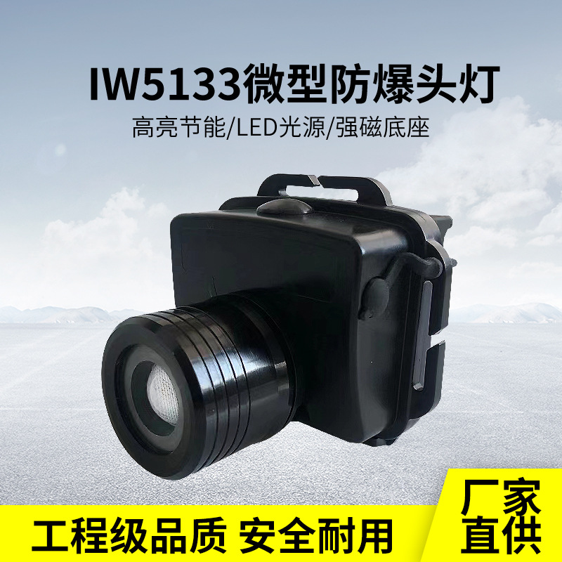 IW5133微型防水防爆夜釣下煤礦燈多功能變焦泛光聚光強(qiáng)光防爆頭燈