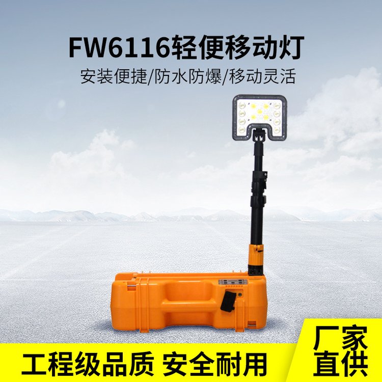 海洋王款FW6116輕便移動燈35W手提應(yīng)急防汛搶險(xiǎn)警示LED充電工作燈