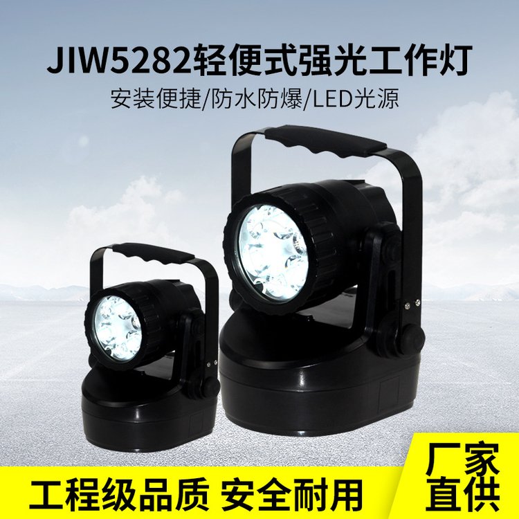 JIW5282輕便式多功能強光燈手提LED防爆探照燈戶外應急充電工作燈