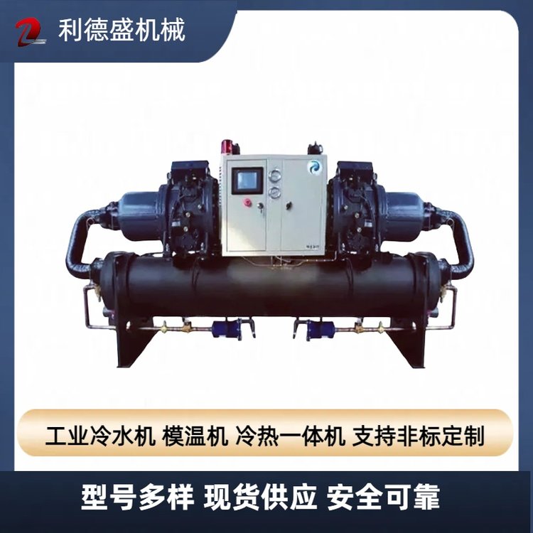 低溫螺桿式冷水機(jī)可定制冷凍機(jī)選利德盛品牌廠家