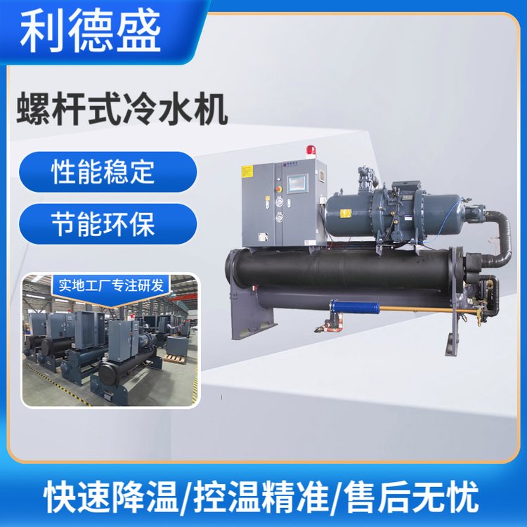 利德盛水冷冷水機(jī)螺桿式冷水機(jī)組制冷降溫專用BSL-300WSE