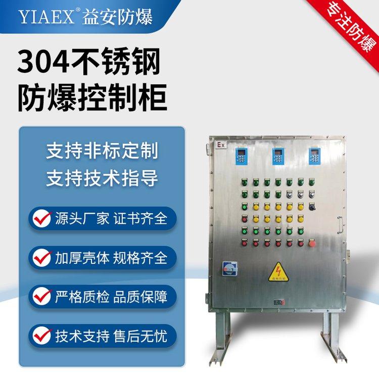 304不銹鋼隔爆型防爆動力配電柜變頻儀表控制電箱