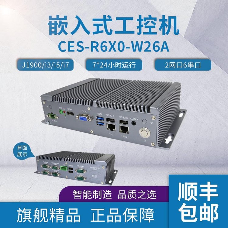 富士康無(wú)風(fēng)扇工業(yè)電腦CES-R6X0-W26A通用型嵌入式工控機(jī)