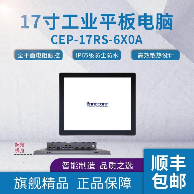 17寸工業(yè)一體機CEP-17RS-6X0A工業(yè)觸摸一體機醫(yī)療工業(yè)計算機