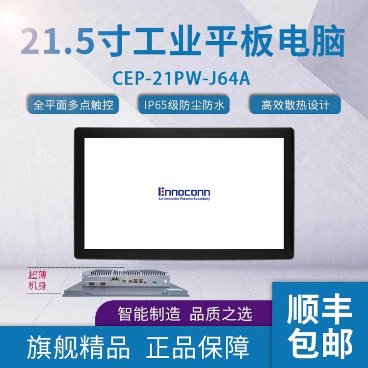 21.5寸智能一體機富士康windows工業(yè)平板電腦CEP-21PW-J64A一體機