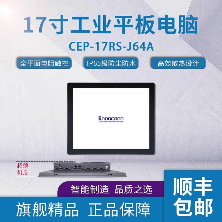 17寸工業(yè)計算機CEP-17RS-J64A樺漢工業(yè)一體機高端工控平板電腦