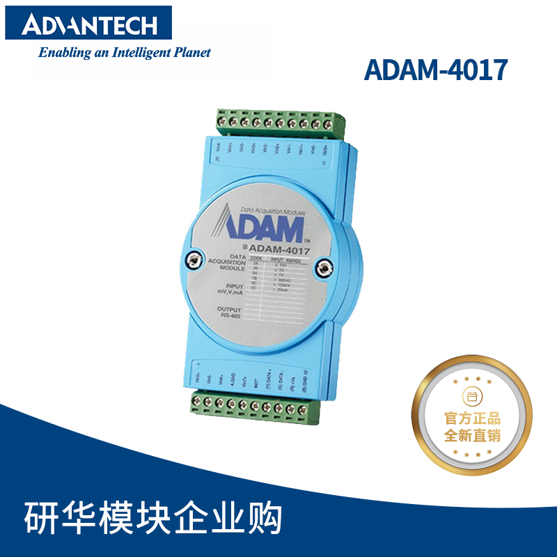 研華ADAM-4017遠(yuǎn)程IO模塊8路模擬量輸入采集亞當(dāng)模塊測(cè)電流電壓