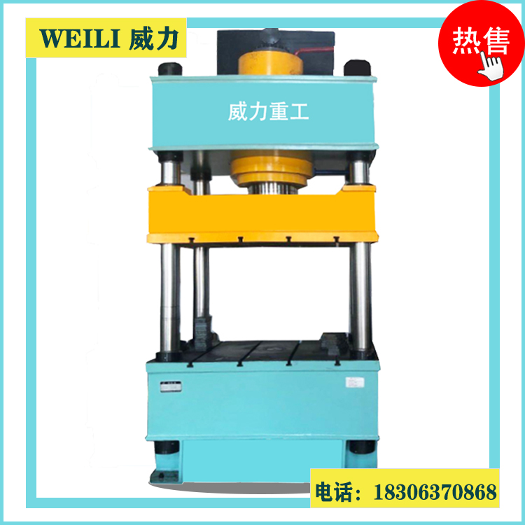 威力重工250噸不銹鋼沖壓成型液壓機(jī)YW79-250T三梁四柱油壓機(jī)